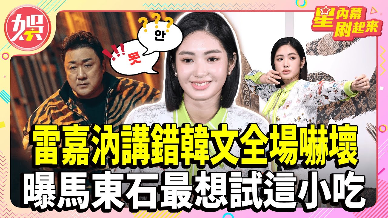 雷嘉汭講錯韓文全場嚇壞 曝馬東石最想試這小吃【TVBS娛樂頭條】