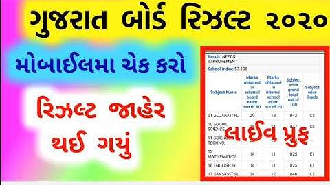 std 10 result date 2020 , gseb result date 2020 , ધોરણ 10 રિઝલ્ટ જાહેર , જુઓ મોબાઈલમાં થી