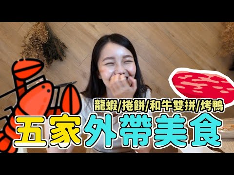 不用兩百元就能吃龍蝦！5家美食大總匯！龍蝦/烤鴨/和牛！林酒店/春日宴/燒肉Smile/樂雅樂/Friday！日式美式台式全都有！