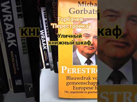 Что удивительного Вы нашли в книжном шкафу в NL ? #boekenkast #perestroika #нидерландысольгойиåge
