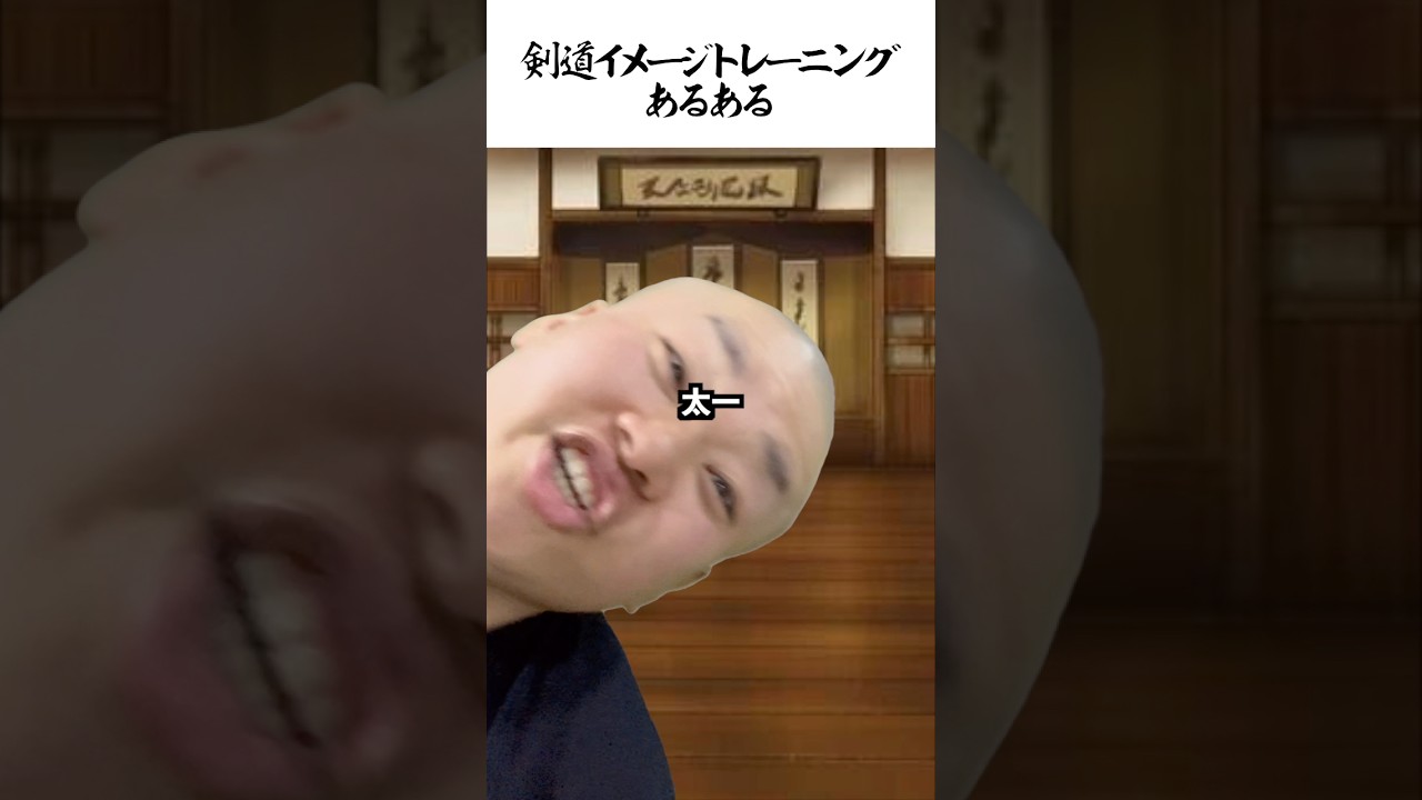 剣道イメージトレーニングあるある #shorts #剣道 #鬼の太一