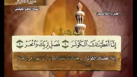 سورة. الكوثر كاملة الشيخ ماهر المعيقلي جودة عالية