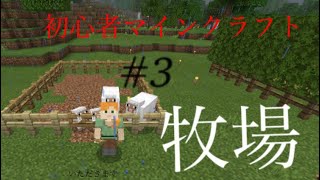 初心者マインクラフト 3 羊牧場 釣り マインクラフト 釣り動画