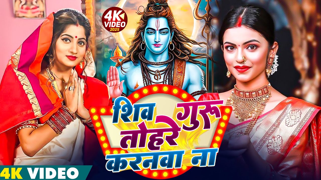 Shiv Charcha Geet 2026 | 2026 का शिवचर्चा भजन | Shiv Charcha Bhajan | Shiv Charcha Geet NonStop 2026