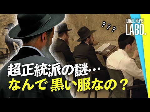 超正統派が黒い服を着ている理由は！？（イスラエルLABO）