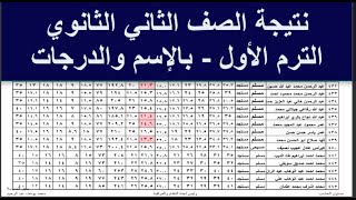 نتيجة الصف الثاني الثانوي الترم الاول بالاسم والدرجات - نتيجة تانية ثانوي