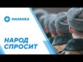 Призывники на фронте / Переговоры с режимом / Новая волна мигрантов