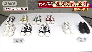 “犯人の靴”を公開　ナンペイ事件　まもなく23年(18/07/17)