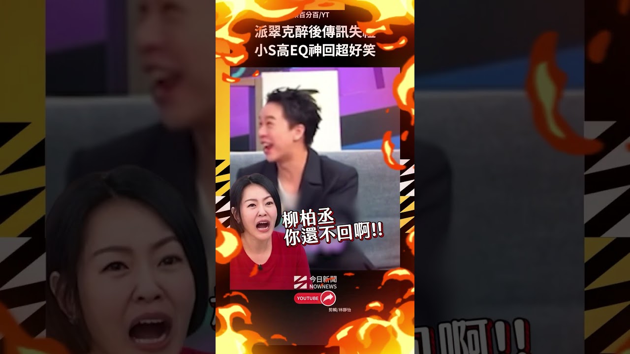 派翠克醉後傳訊失禮 小S高EQ神回超好笑｜NOWNEWS