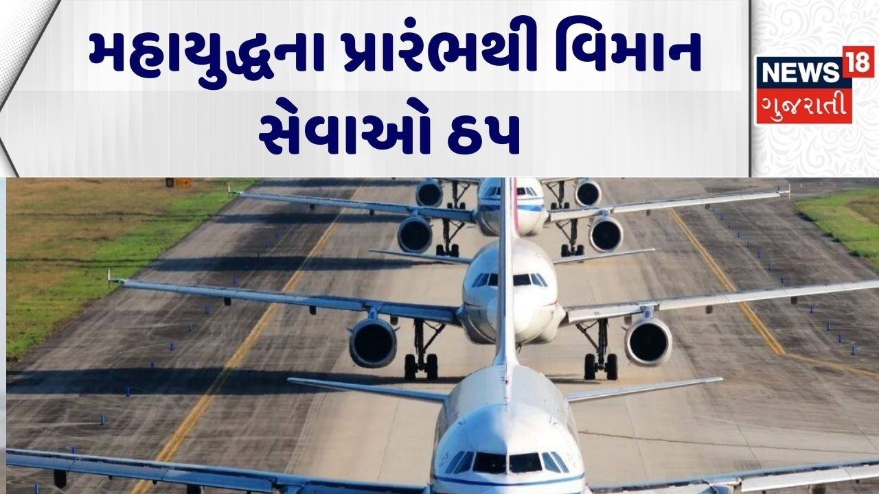 Iran–Israel War Update | મહાયુદ્ધના પ્રારંભથી વિમાન સેવાઓ ઠપ | Flight Service | Gujarati News