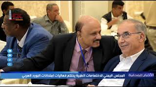 المجلس اليمني للاختصاصات الطبية يختتم فعاليات امتحانات البورد العربي