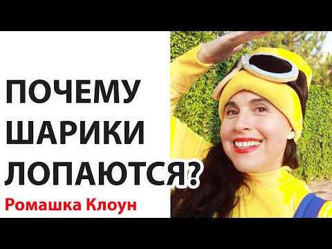 ПОЧЕМУ ШАРИКИ ЛОПАЮТСЯ? 4 причины