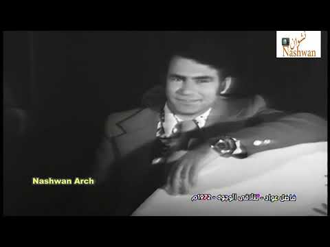 فاضل عواد ( تتلاقى الوجوه ) 1972