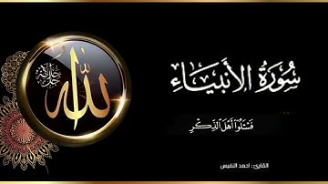 ماتيسر من سورة الأنبياء بصوت القارئ أحمد النفيس #القرآن