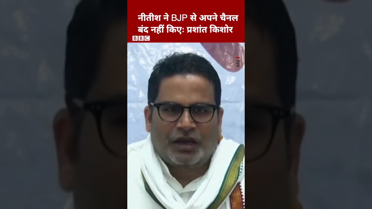 Nitish Kumar और Prashant kishor के बीच वार-पलटवार #shorts  (BBC Hindi)