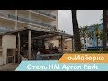 Отель HM Ayron Park | о.Майорка | Испания | Видео обзор