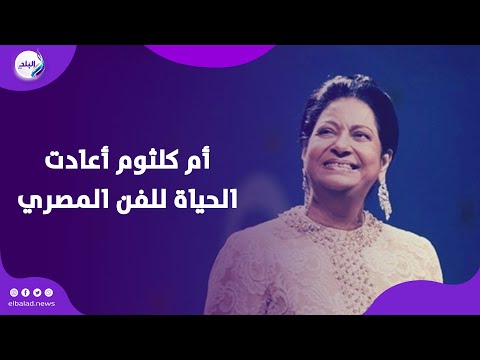 مدحت العدل أم كلثوم أعادت الحياة للفن المصري وتقديمها على المسرح مغامرة