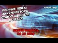 День Аккумуляторов Tesla 2020 - САМОЕ ВАЖНОЕ