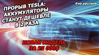 День Аккумуляторов Tesla 2020 - САМОЕ ВАЖНОЕ