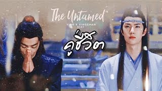 【OPV The Untamed】 ❝ คู่ชีวิต🍃 ❞ #วั่งเซี่ยน #ป๋อจ้าน #ปรมาจารย์ลัทธิมาร