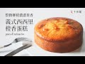 [食不相瞞118] 西西里橙香蛋糕的食譜與做法：把一整顆柳橙加入蛋糕中，香甜中帶點微苦的絕妙滋味 (Pan D&#39;Arancio siciliano | Sicilian Orange Cake)