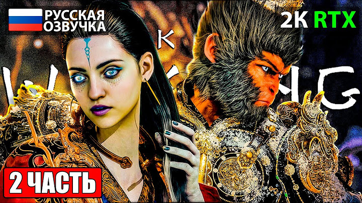 ПРОХОЖДЕНИЕ BLACK MYTH WUKONG НА РУССКОМ |  ➤ Часть 2 ➤ |  ЛУЧШИЙ КИТАЙСКИЙ СОУЛСЛАЙК 2024 НА ПК!