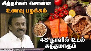 சித்தர்கள் சொன்ன  உணவு பழக்கம்  48 நாளில் உடல் சுத்தமாகும்