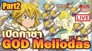 💥[7บาป Live]💥ไลฟ์ เปิดกาชา GOD Meliodas 2024 การันตีที่ 2 จะรอดมั้ย! เริ่ม 17.30 ครับ