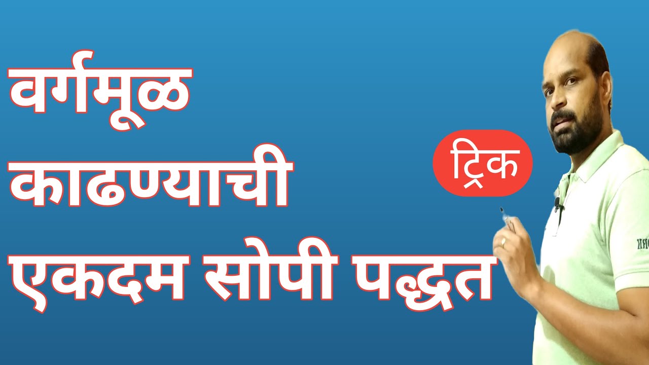 वर्गमूळ काढण्याची सोपी पद्धत | वर्गमूळ कसे काढावे | square root in second marathi