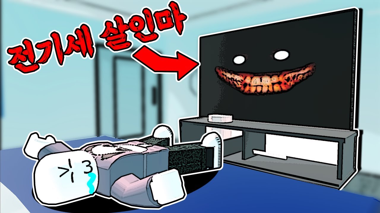 [로블록스] %공포% TV를 켜고 잠들지 마세요! 전기세 살인마가 나타나요!! Don't Leave Your TV On