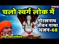 68 chalo swarg lok main  guru gorakhnath jeevan gatha  bhakat ramniwas