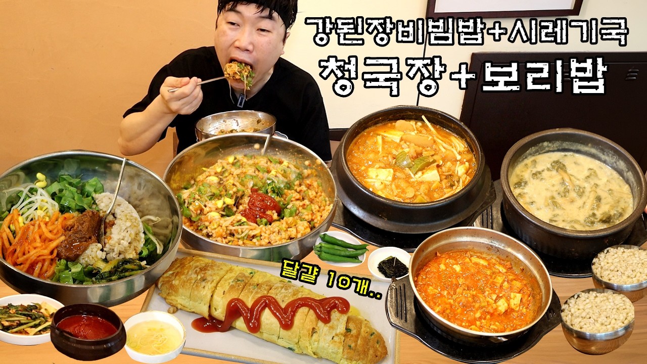[30년전통] 청국장에 보리밥 넣고 강된장비빔밥 5그릇.. 달걀 10개..왕계란말이
