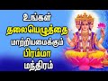 தலையெழுத்தை மாற்றி அமைக்கும் பிரம்மா மந்திரம் | Lord Brahma Tamil Padalgal | Best Brahma Songs