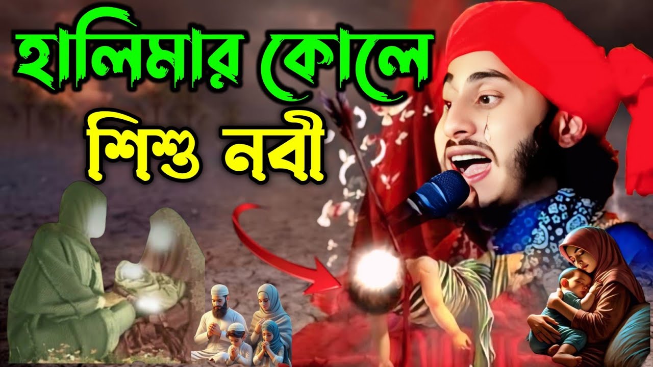 দাই হালিমার কোলে শিশু না| 9733923140| Ajmer Hussain jamali | বাংলা জলসা জীবনী| ajmer hosaain jalsa|