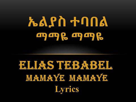 ኤልያስ ተባበል ማማዬ ማማዬ Elias Tebabel Mamaye Mamaye Lyrics
