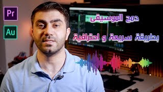 حركات مونتاج - كيف تدمج الموسيقى بطريقة احترافية وسريعة