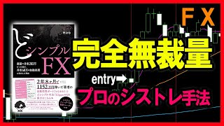 【FX書籍】３年連続プラス！「完全無裁量」で勝てるプロのシストレ手法とは？【どシンプルFX】