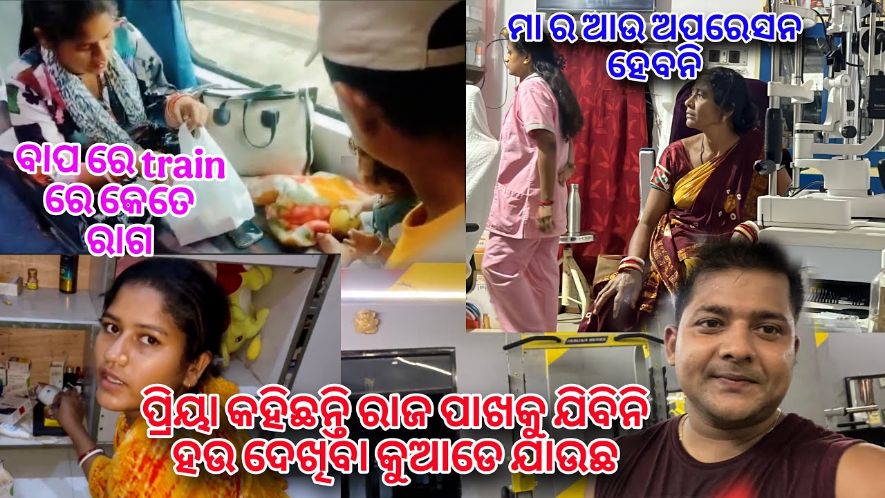 ପ୍ରିୟା କହିଛନ୍ତି ରାଜ ପାଖକୁ ଯିବିନି ହଉ ଦେଖିବା କୁଆଡେ ଯାଉଛ 😊 ଟ୍ରେନ୍ ରେ ପ୍ରିୟା 😡 Maa ra operation