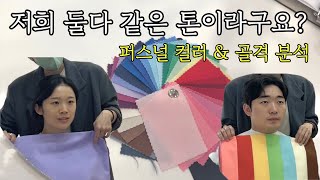 안해본사람 꼭해보세요 꼭꼭 / 퍼스널 컬러 &amp; 골격 분석 (feat. 포항 Colish)