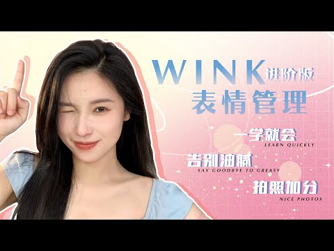 Wink練習教學2.0版✨眼神管理技能幹貨👀 一學就會 | 電力十足 告別油膩‼ ️【文不叮Winnie】