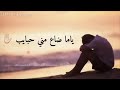 القلب خلاص دايب ياما ضاع مني حبايب