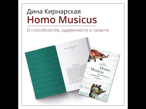 Дина Кирнарская. Homo Musicus. О способностях, одаренности и талантах | СЛОВО/SLOVO, 2021