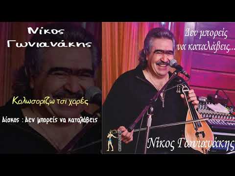 Νίκος Γωνιανάκης -