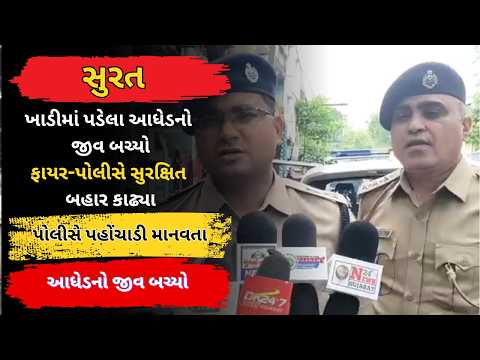 #surat | ખાડીમાં પડેલા આધેડનો જીવ બચ્યો.| #drashtikonnews