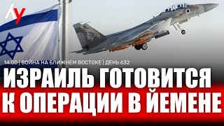 Война на Ближнем Востоке • День 632 🔴 29 июня • 14:00–16:00