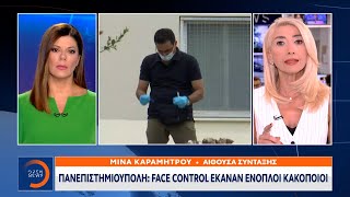 Πανεπιστημιούπολη: Face control έκαναν ένοπλοι κακοποιοί | Μεσημεριανό Δελτίο Ειδήσεων | OPEN TV
