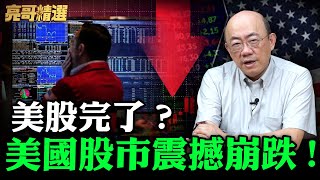 Download Lagu 美國股市暴跌引震撼！亮哥帶你看美股暴跌「九原因」【亮子立學｜郭正亮 精選】@funseeTW @Guovision-TV MP3