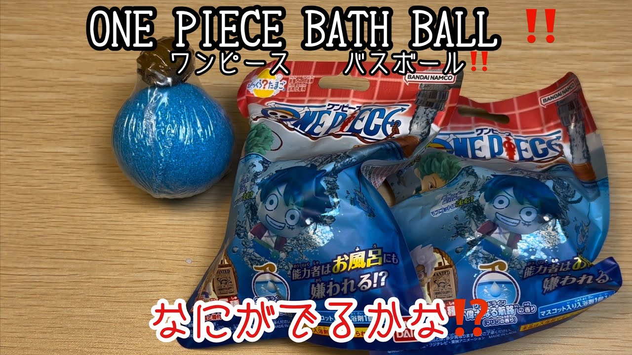 ワンピースバスボール‼️なにがでるかな⁉️ONEPIECE BATH BOMB ‼︎ [ 15個