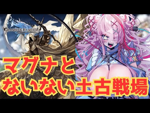 ないないばっかの土古戦場本戦4日目【#グランブルーファンタジー  】   ＃Vtuber　#ゲーム実況 　#グラブル 　#グランブルーファンタジー