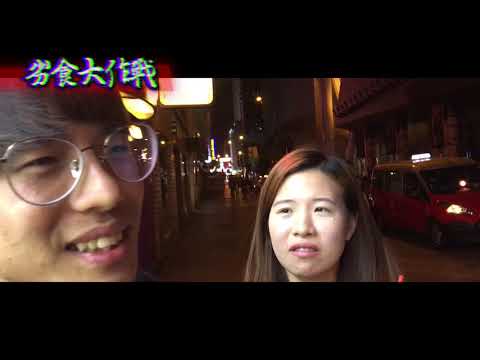 2018年5月5日 - 劣食大作戰